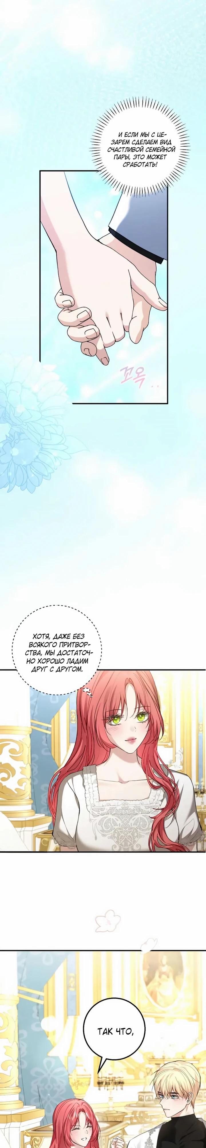 Манга Господин второстепенный герой, Вы же сказали, что это фиктивный брак? - Глава 19 Страница 8