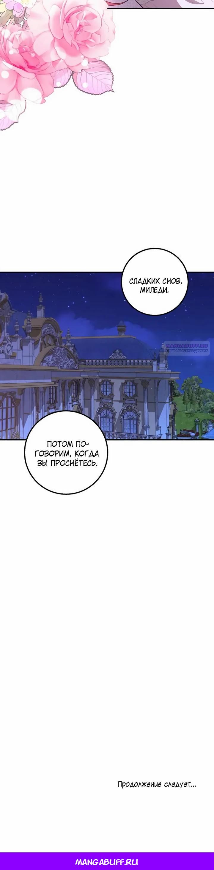 Манга Господин второстепенный герой, Вы же сказали, что это фиктивный брак? - Глава 19 Страница 24