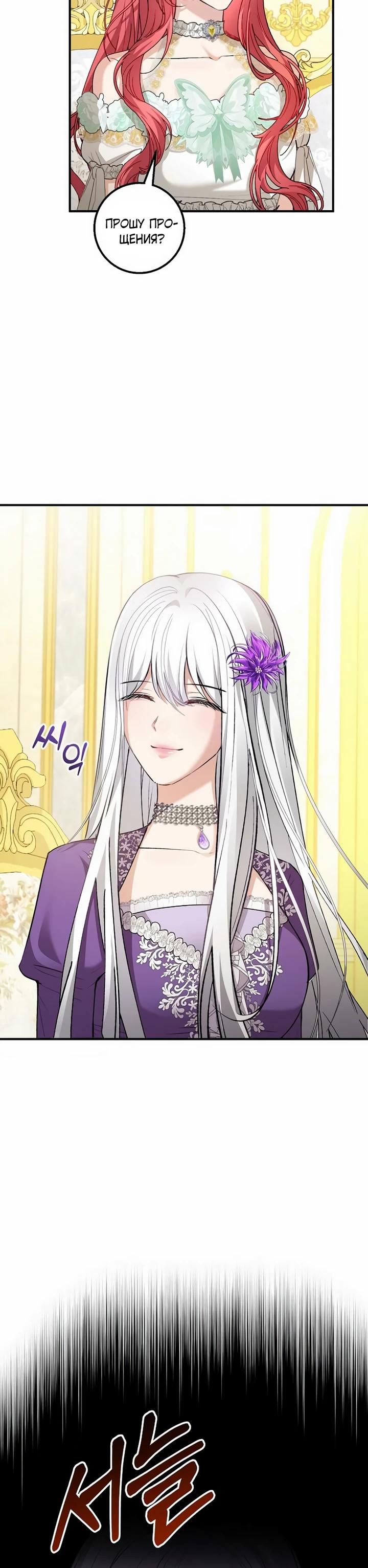 Манга Господин второстепенный герой, Вы же сказали, что это фиктивный брак? - Глава 24 Страница 24