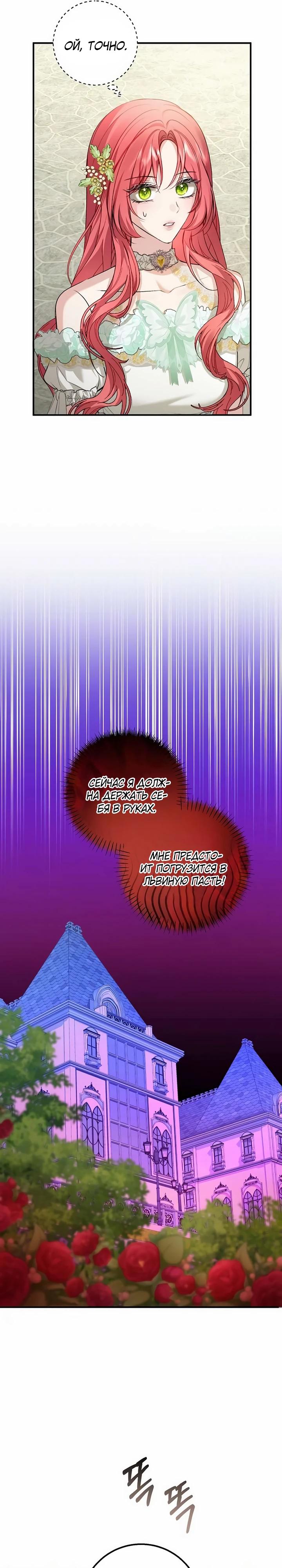 Манга Господин второстепенный герой, Вы же сказали, что это фиктивный брак? - Глава 24 Страница 11