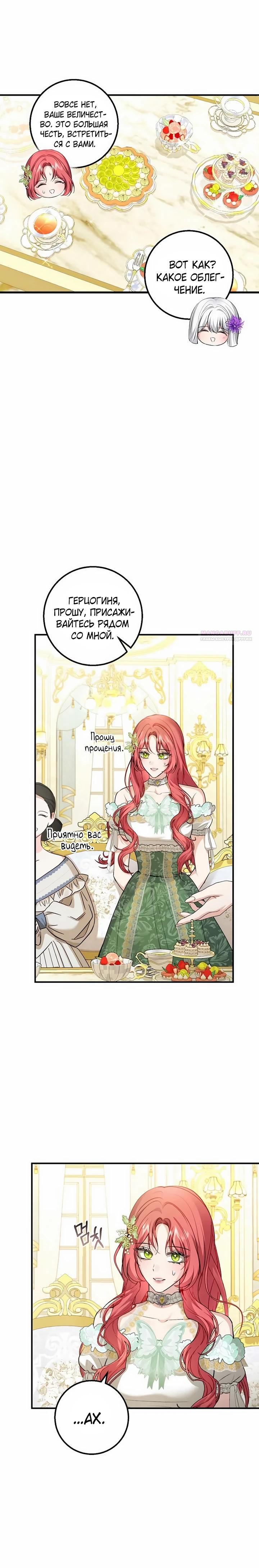 Манга Господин второстепенный герой, Вы же сказали, что это фиктивный брак? - Глава 24 Страница 18