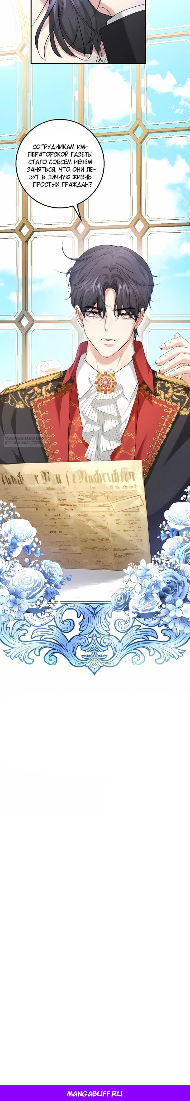 Манга Господин второстепенный герой, Вы же сказали, что это фиктивный брак? - Глава 23 Страница 22