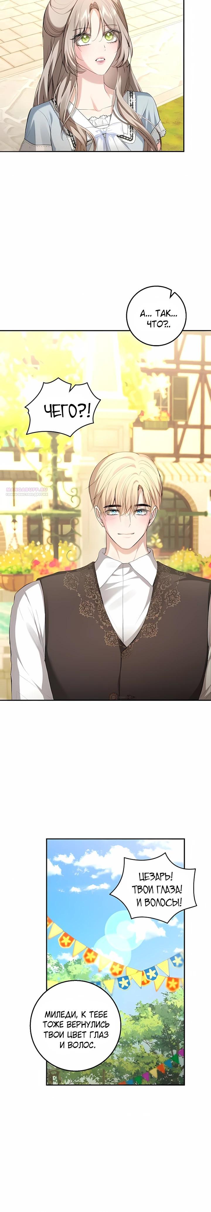 Манга Господин второстепенный герой, Вы же сказали, что это фиктивный брак? - Глава 23 Страница 18