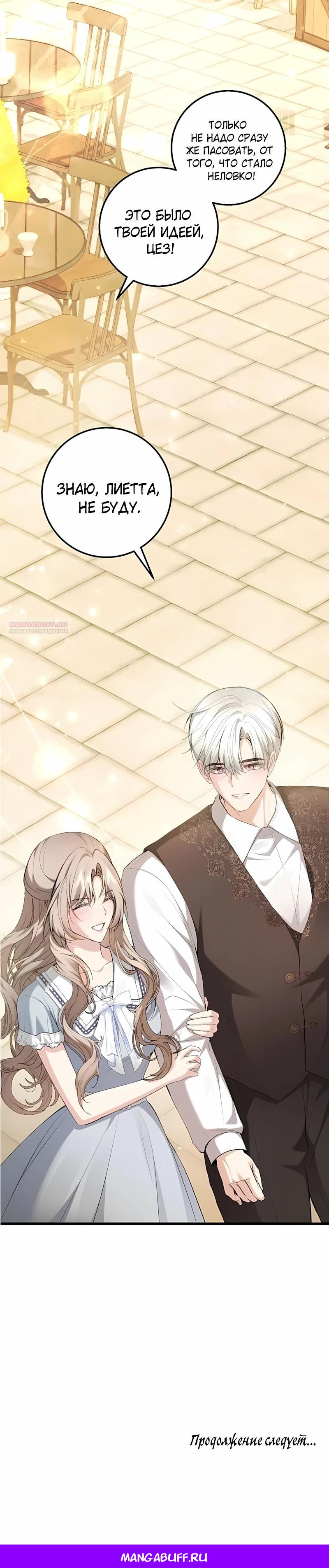 Манга Господин второстепенный герой, Вы же сказали, что это фиктивный брак? - Глава 22 Страница 29