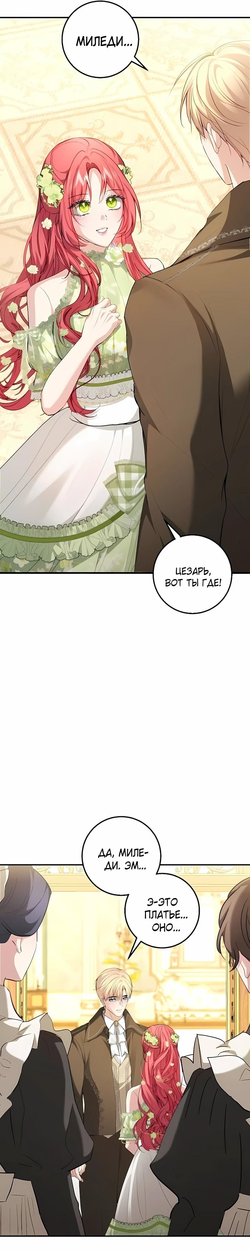 Манга Господин второстепенный герой, Вы же сказали, что это фиктивный брак? - Глава 22 Страница 12