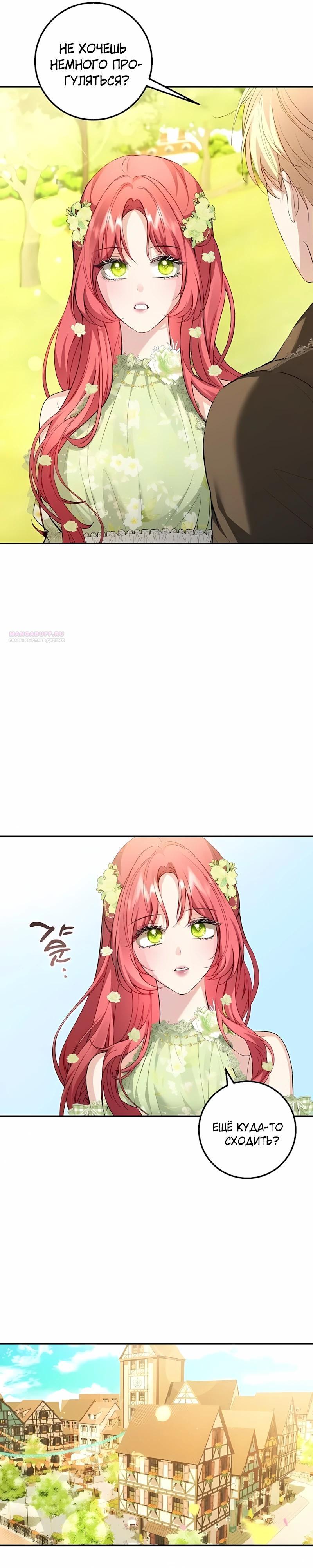 Манга Господин второстепенный герой, Вы же сказали, что это фиктивный брак? - Глава 22 Страница 18