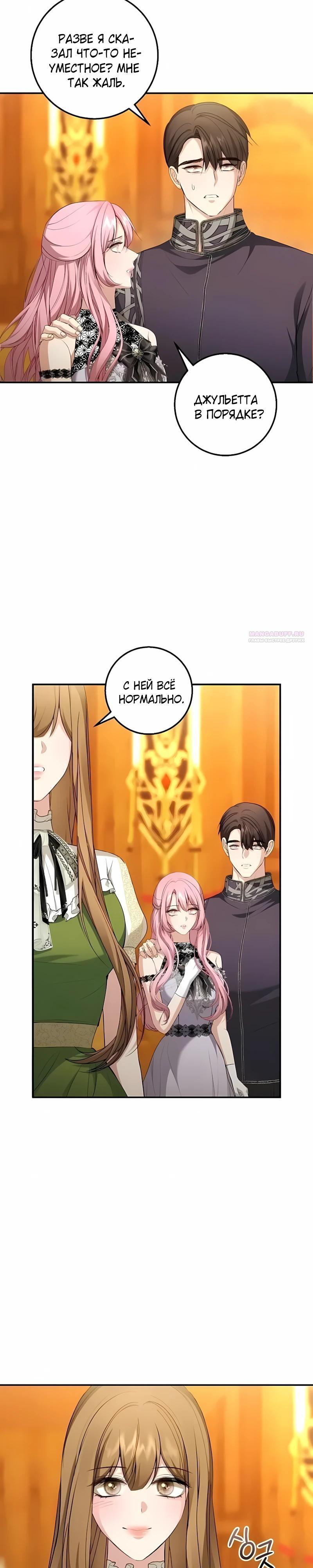 Манга Господин второстепенный герой, Вы же сказали, что это фиктивный брак? - Глава 28 Страница 22