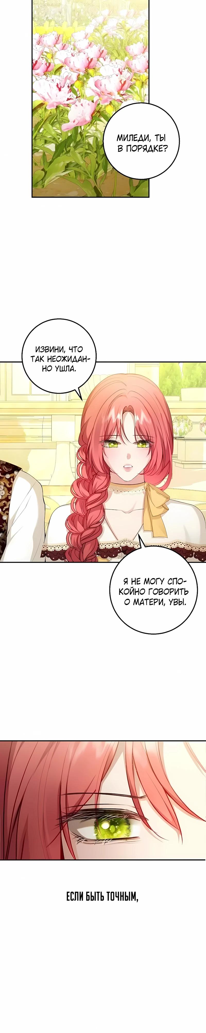 Манга Господин второстепенный герой, Вы же сказали, что это фиктивный брак? - Глава 28 Страница 24