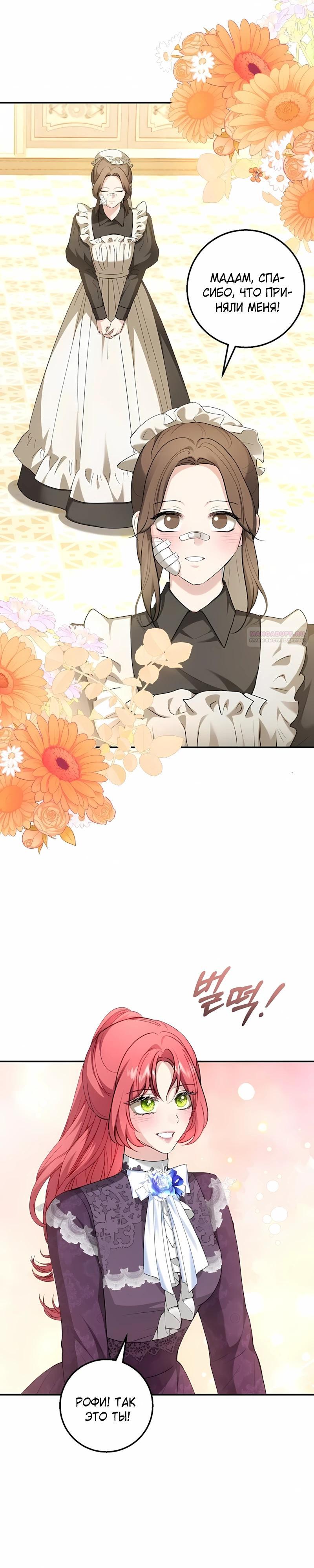 Манга Господин второстепенный герой, Вы же сказали, что это фиктивный брак? - Глава 27 Страница 6