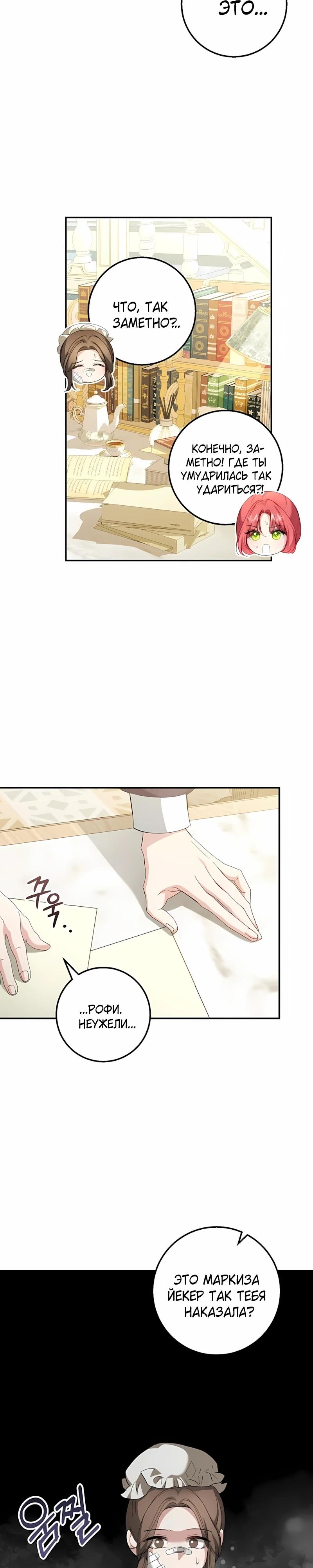 Манга Господин второстепенный герой, Вы же сказали, что это фиктивный брак? - Глава 27 Страница 8