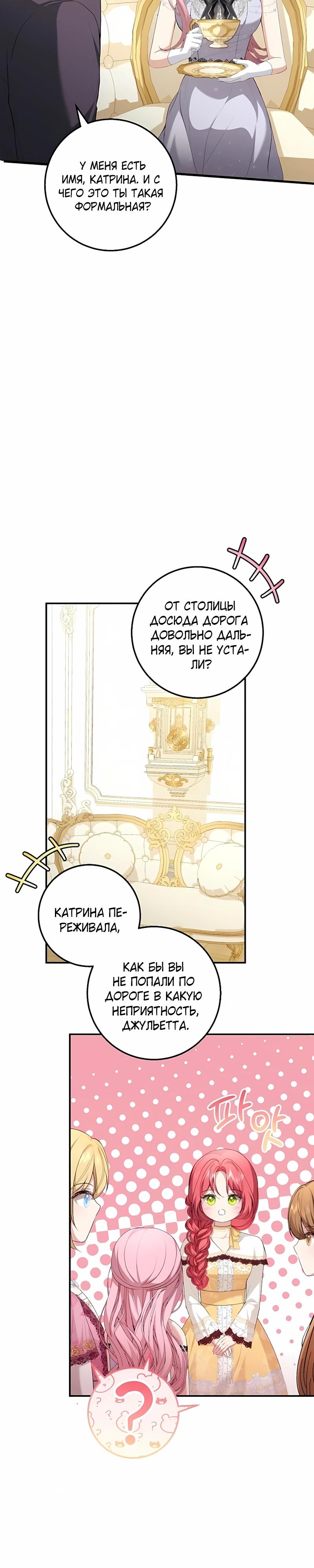 Манга Господин второстепенный герой, Вы же сказали, что это фиктивный брак? - Глава 27 Страница 27