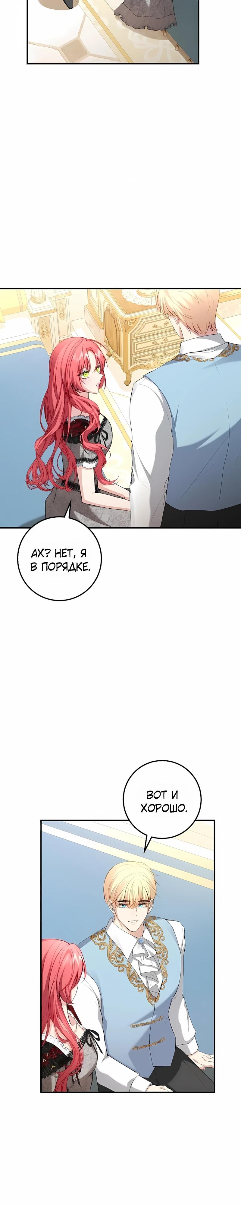 Манга Господин второстепенный герой, Вы же сказали, что это фиктивный брак? - Глава 26 Страница 17