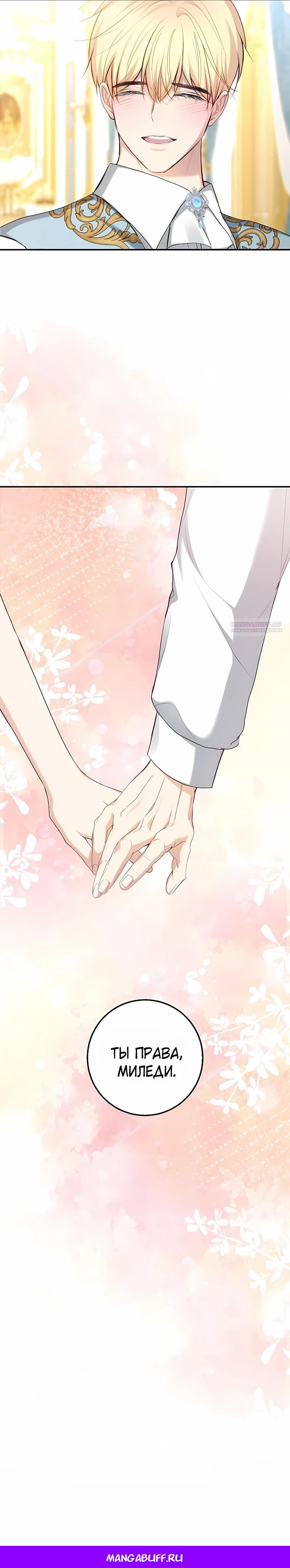 Манга Господин второстепенный герой, Вы же сказали, что это фиктивный брак? - Глава 26 Страница 26