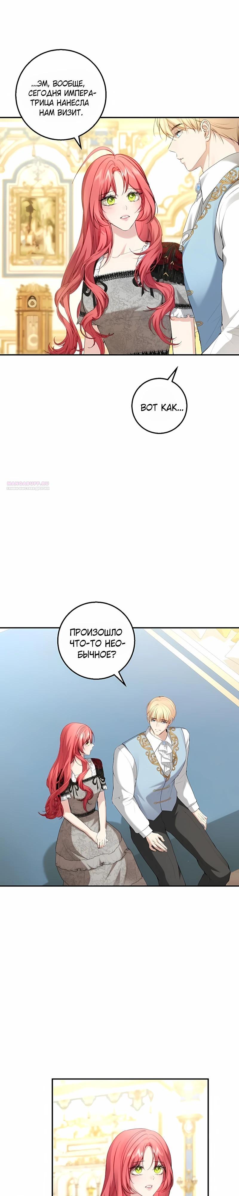 Манга Господин второстепенный герой, Вы же сказали, что это фиктивный брак? - Глава 26 Страница 18