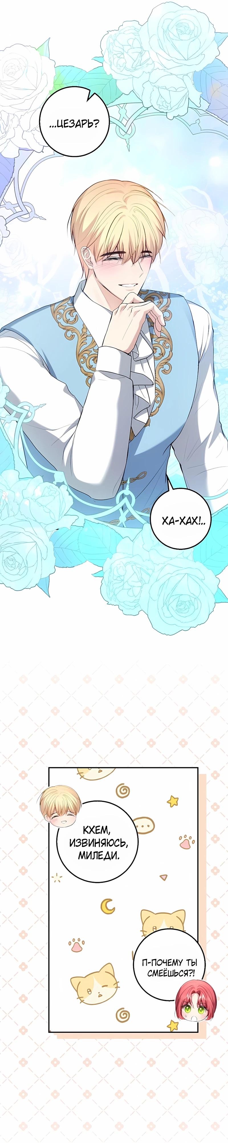 Манга Господин второстепенный герой, Вы же сказали, что это фиктивный брак? - Глава 26 Страница 21