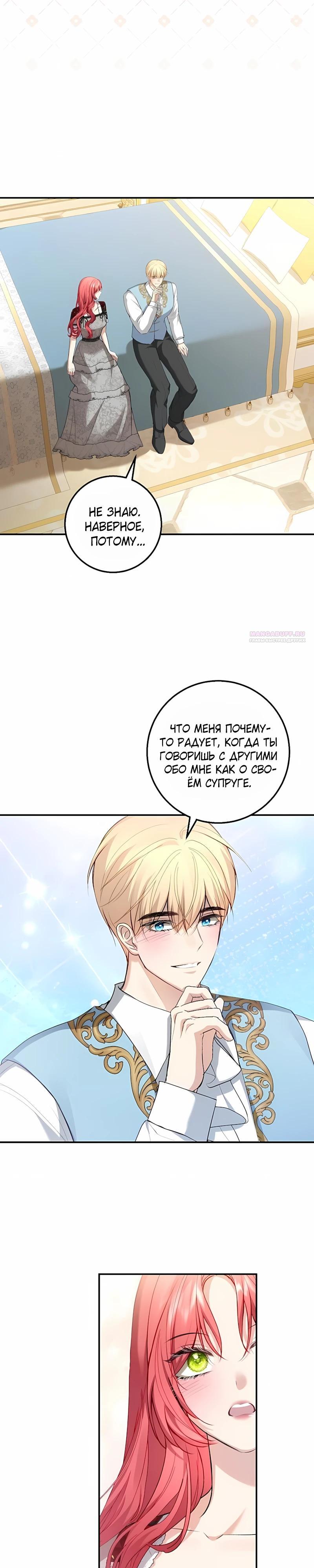 Манга Господин второстепенный герой, Вы же сказали, что это фиктивный брак? - Глава 26 Страница 22
