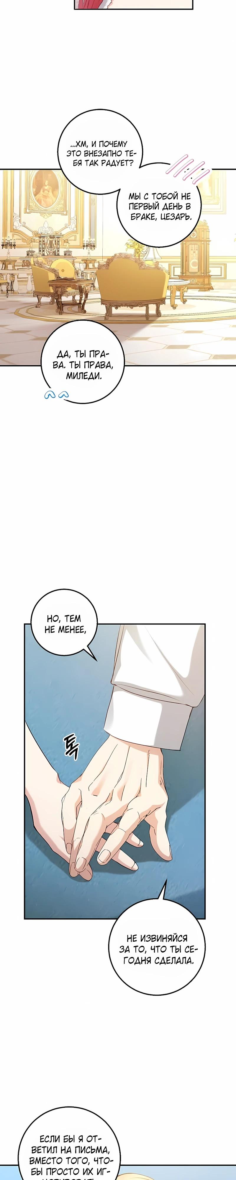 Манга Господин второстепенный герой, Вы же сказали, что это фиктивный брак? - Глава 26 Страница 23