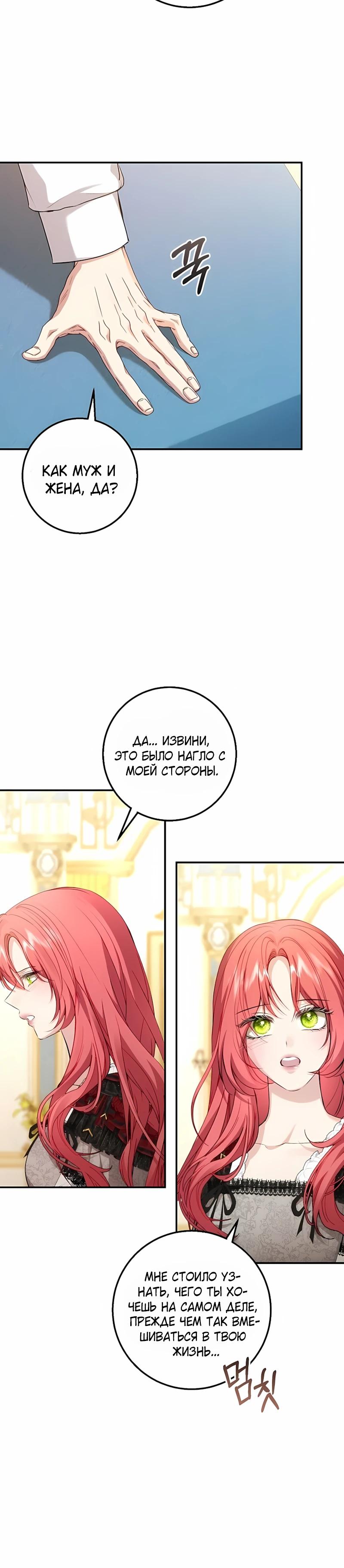 Манга Господин второстепенный герой, Вы же сказали, что это фиктивный брак? - Глава 26 Страница 20