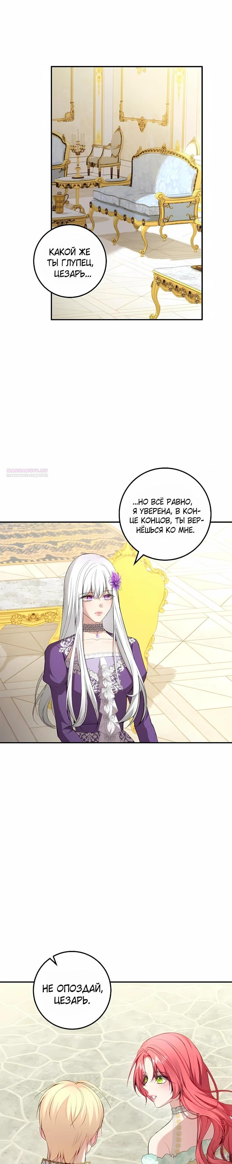 Манга Господин второстепенный герой, Вы же сказали, что это фиктивный брак? - Глава 26 Страница 14