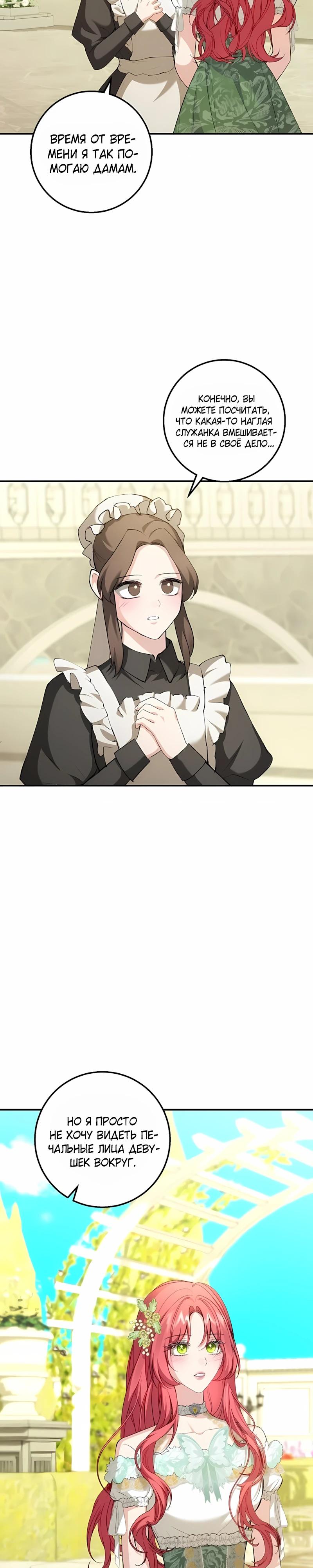 Манга Господин второстепенный герой, Вы же сказали, что это фиктивный брак? - Глава 26 Страница 3