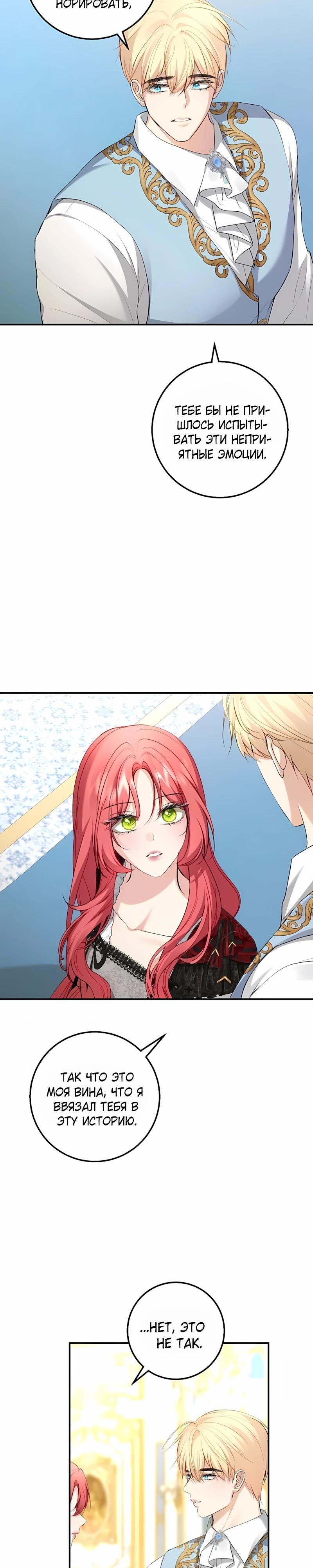 Манга Господин второстепенный герой, Вы же сказали, что это фиктивный брак? - Глава 26 Страница 24