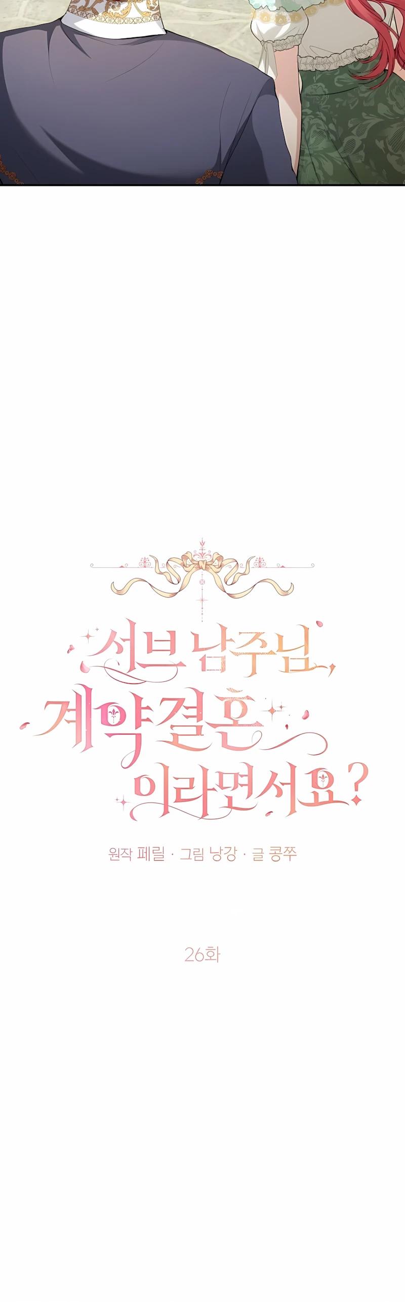 Манга Господин второстепенный герой, Вы же сказали, что это фиктивный брак? - Глава 26 Страница 15