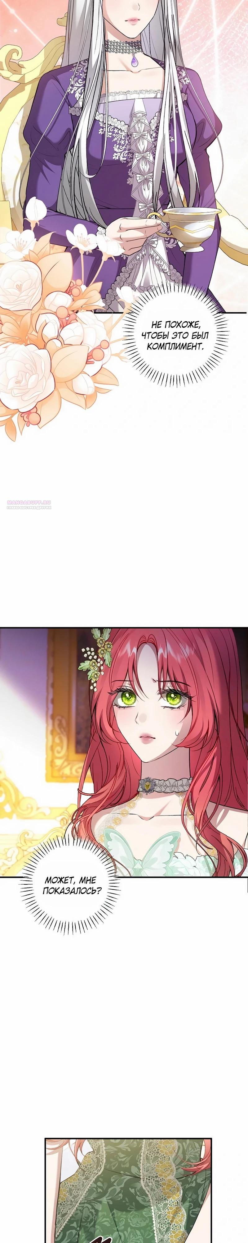 Манга Господин второстепенный герой, Вы же сказали, что это фиктивный брак? - Глава 25 Страница 2