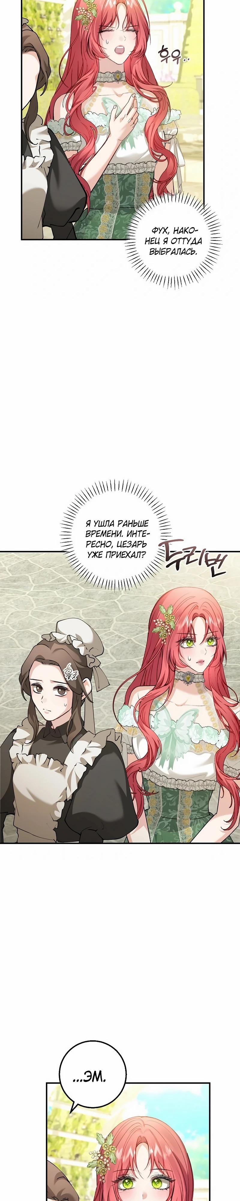 Манга Господин второстепенный герой, Вы же сказали, что это фиктивный брак? - Глава 25 Страница 27