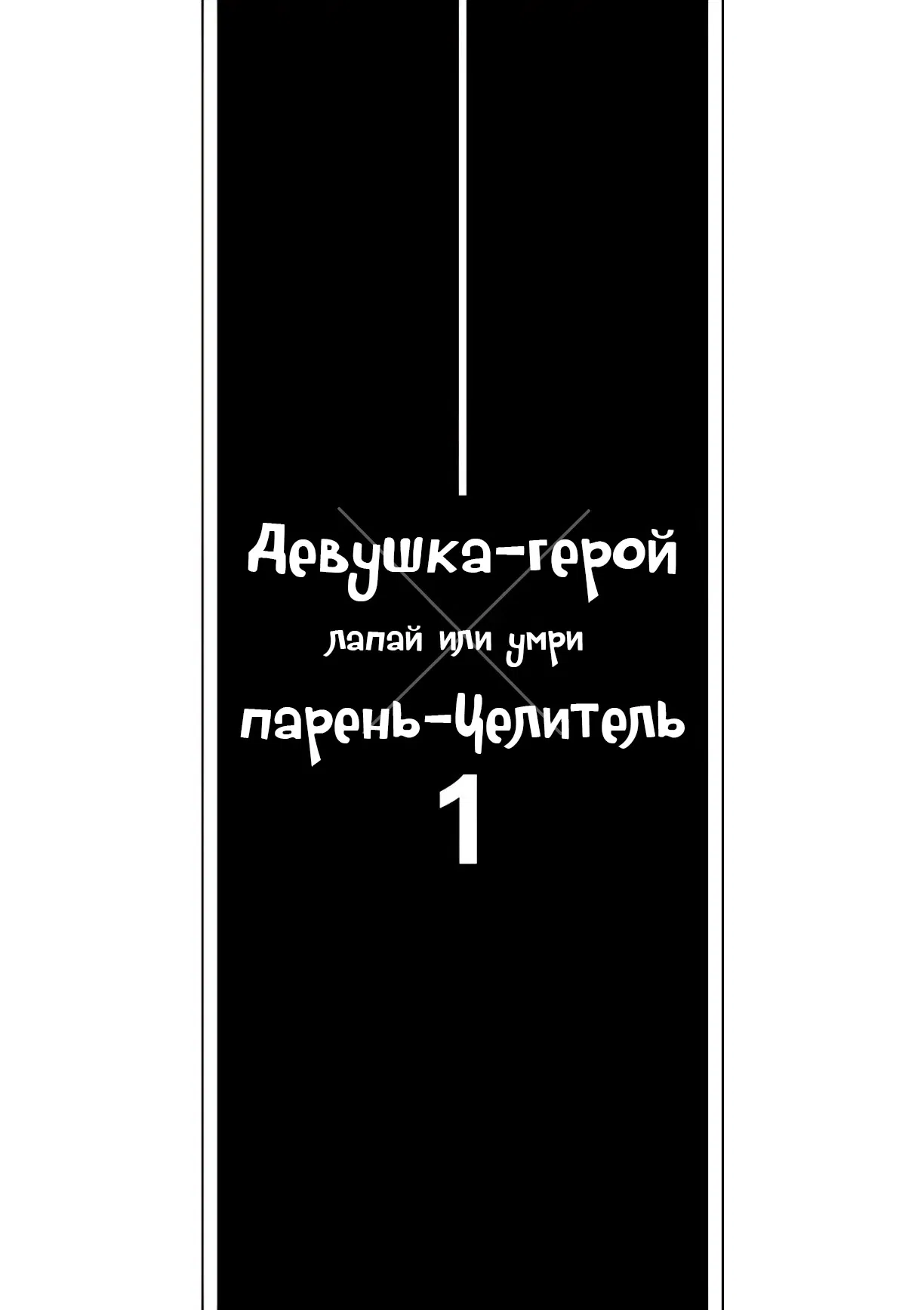 Манга Девушка-герой × Парень-Целитель: Прикосновение или Смерть - Глава 1 Страница 1