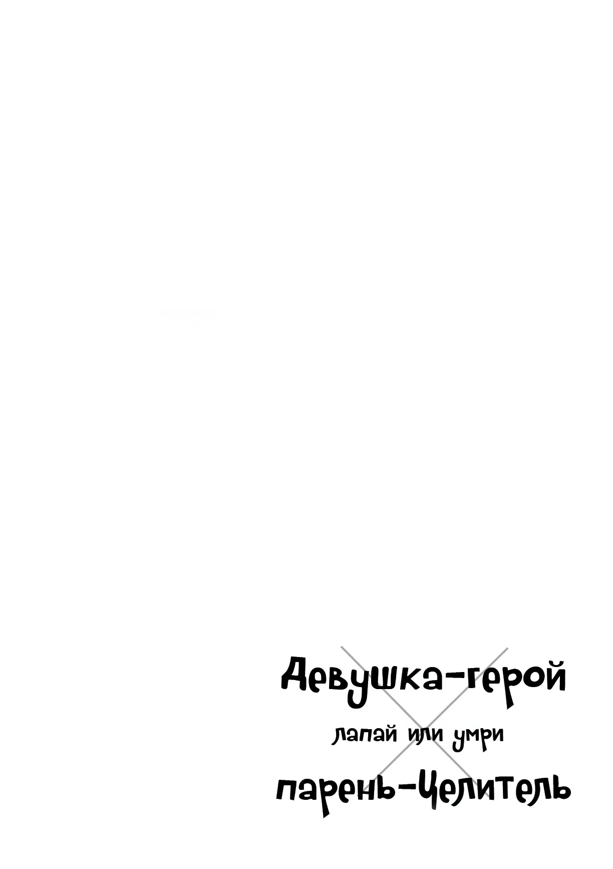 Манга Девушка-герой × Парень-Целитель: Прикосновение или Смерть - Глава 1 Страница 7
