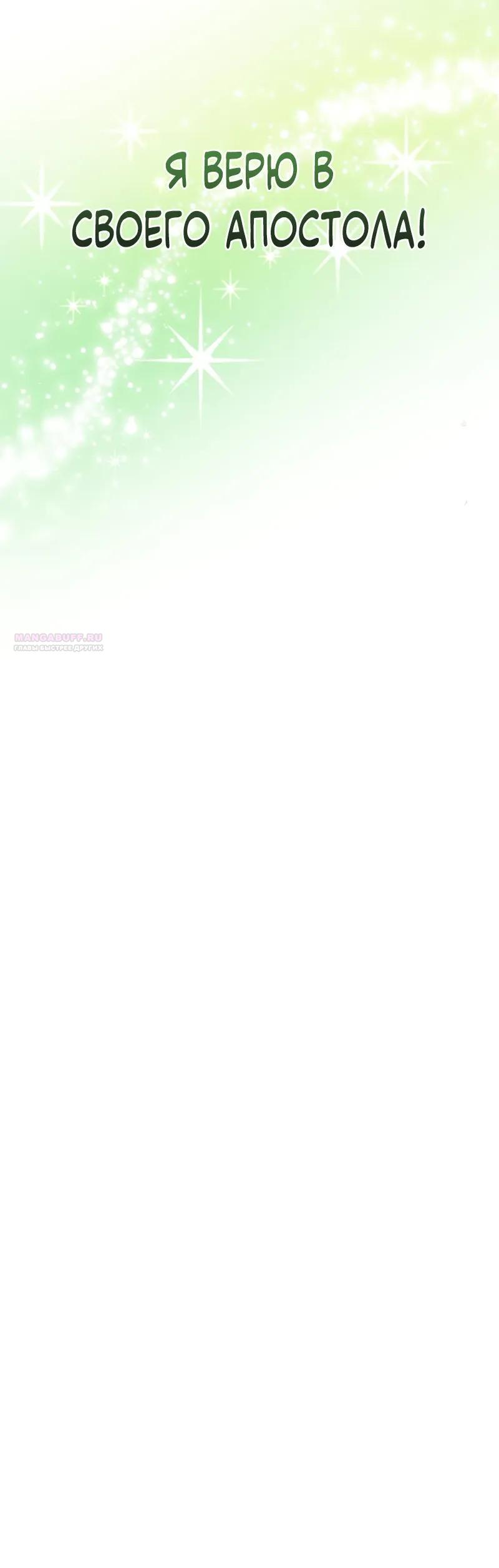 Манга Богиня изобилия и плут-апостол - Глава 30 Страница 50