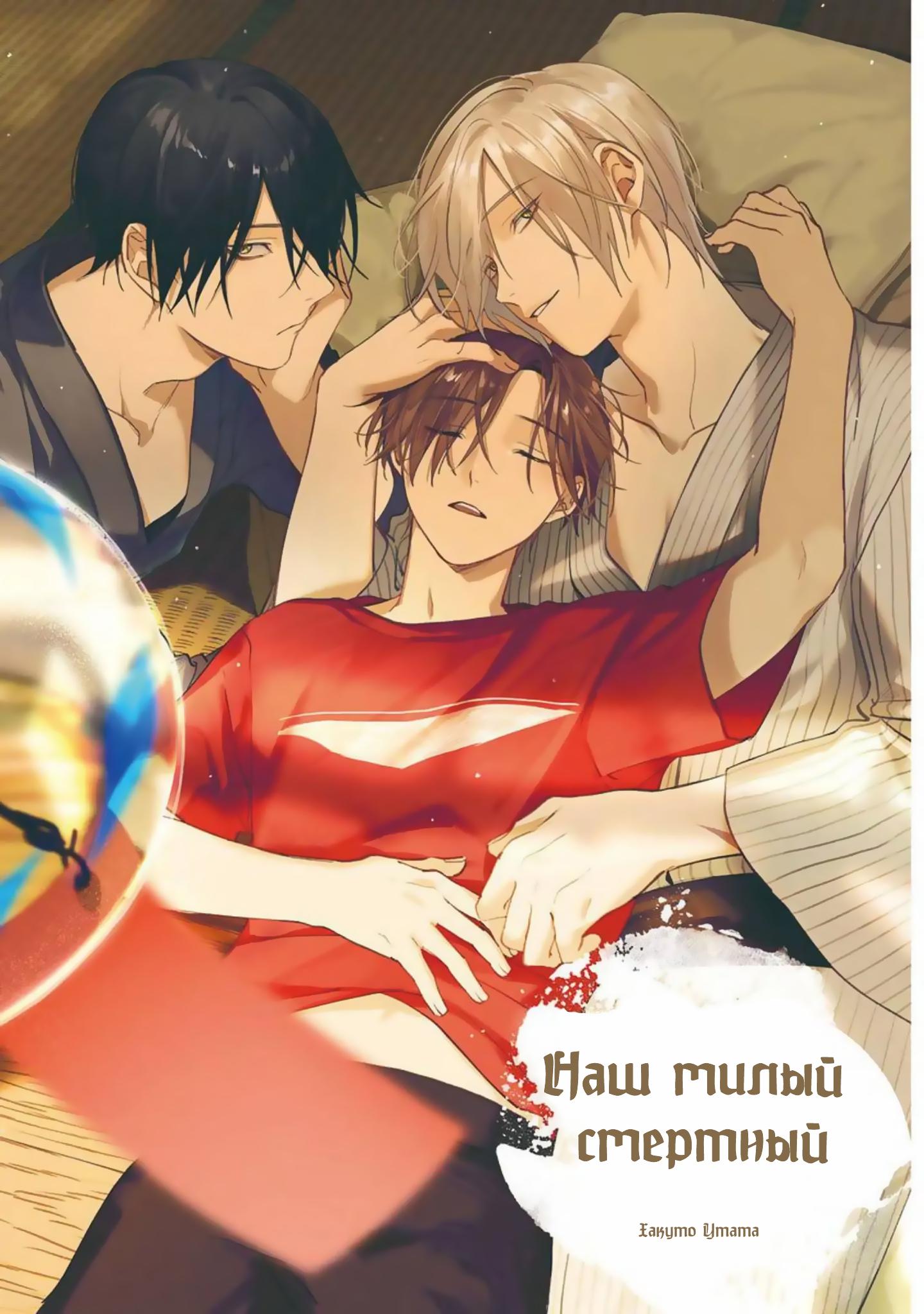 Манга Наш милый смертный - Глава 1 Страница 2