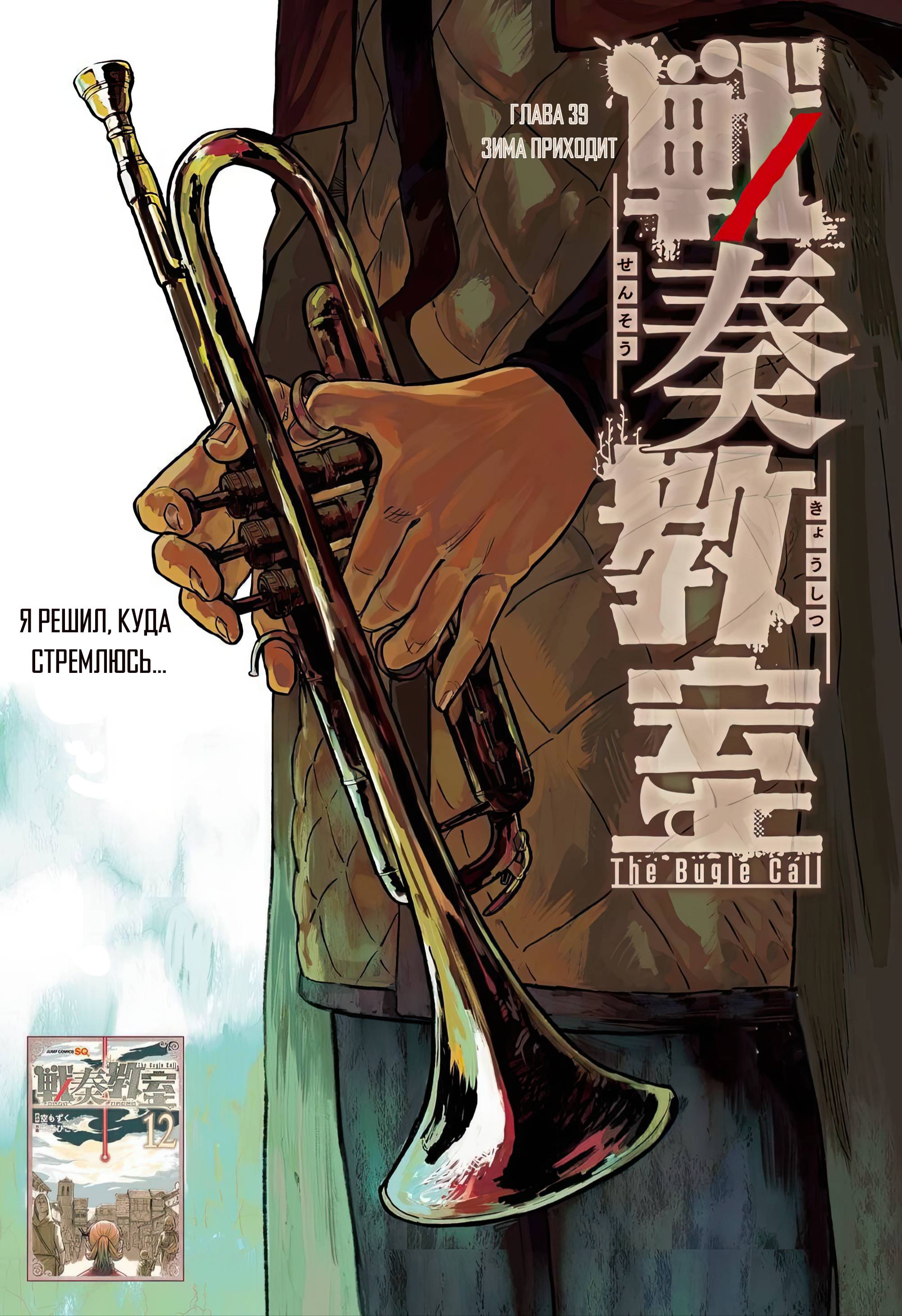 Манга Зов горна - Глава 39 Страница 1