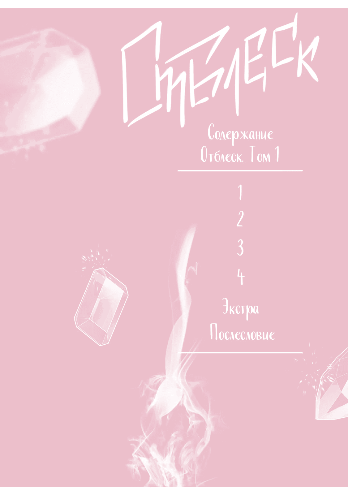 Манга Отблеск - Глава 1 Страница 4