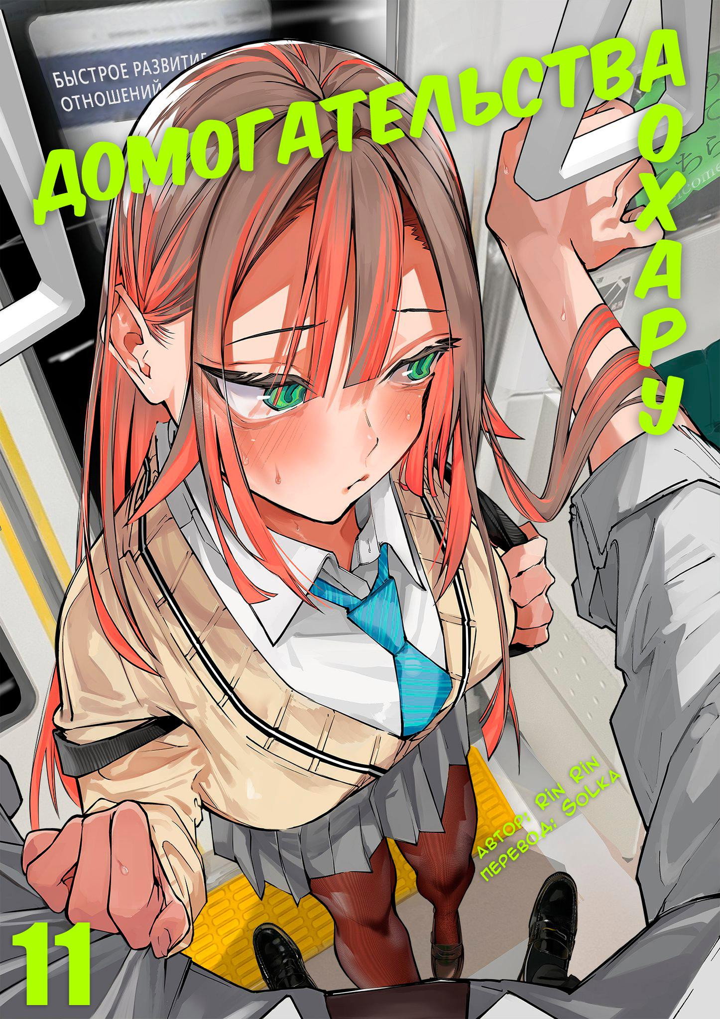 Манга Домогательства Аохару - Глава 11 Страница 1