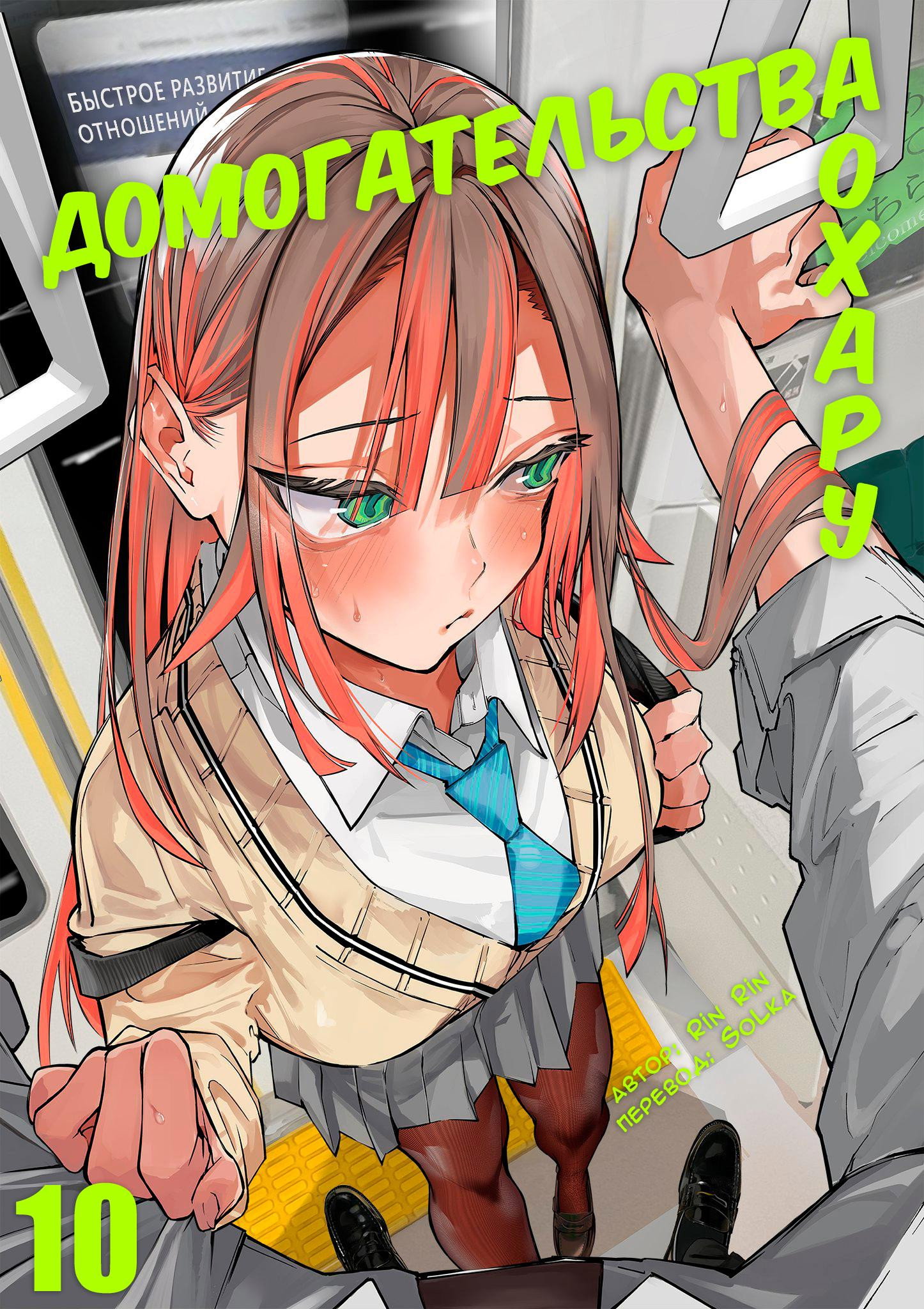 Манга Домогательства Аохару - Глава 10 Страница 1