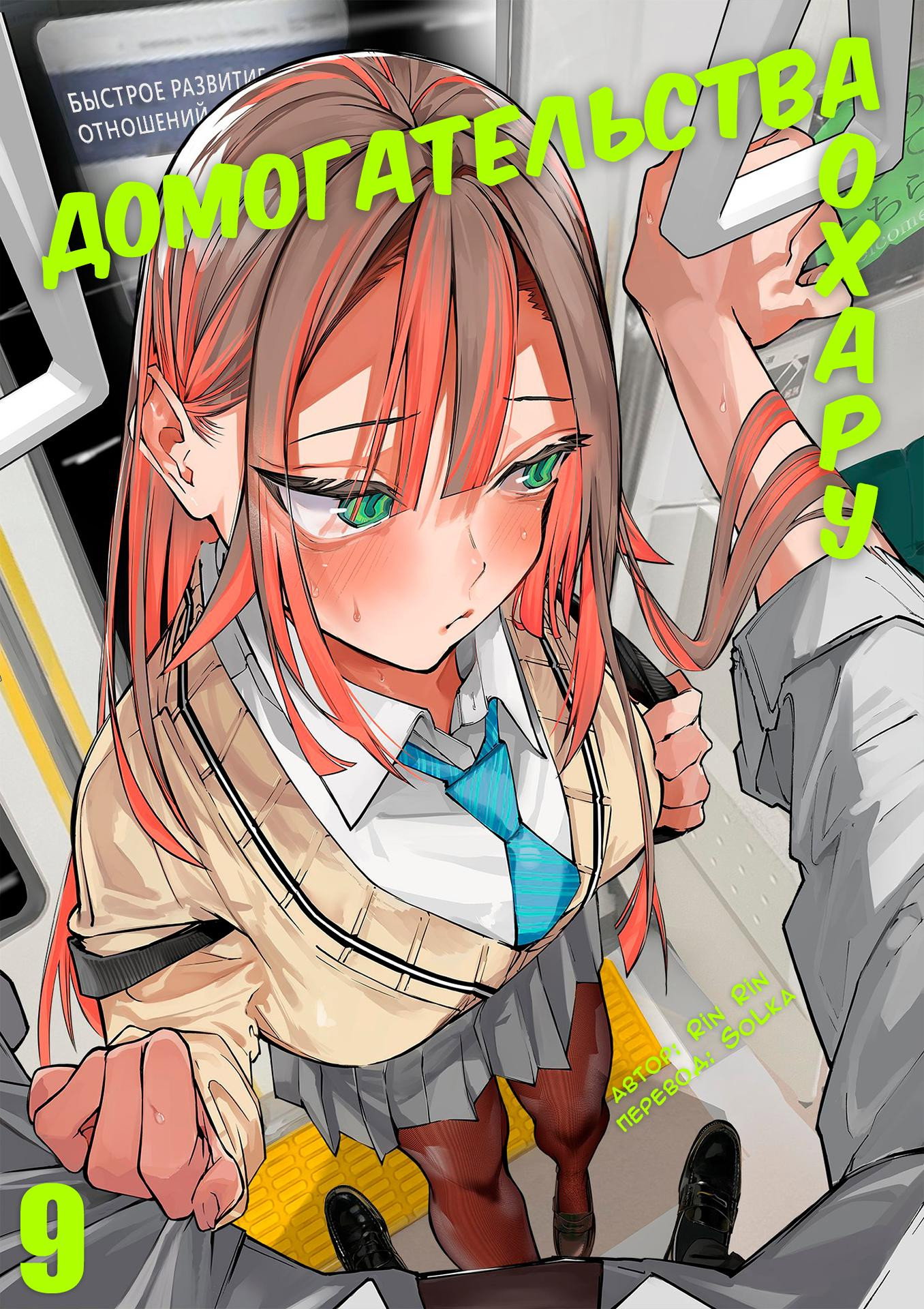 Манга Домогательства Аохару - Глава 9 Страница 1