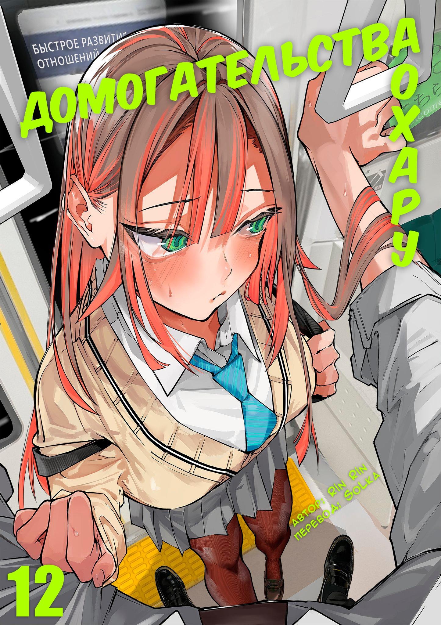 Манга Домогательства Аохару - Глава 12 Страница 1