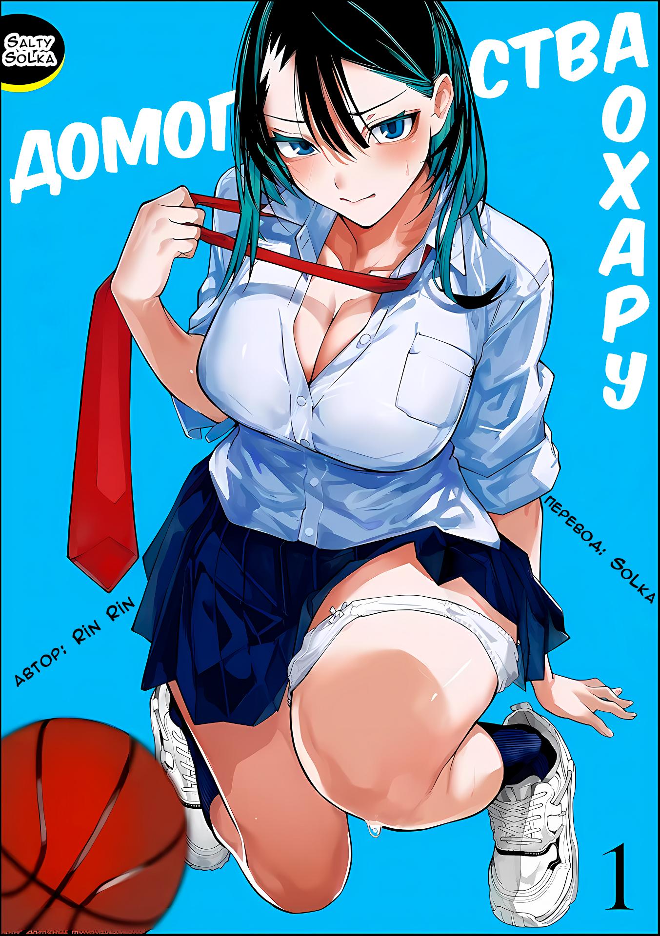 Манга Домогательства Аохару - Глава 1 Страница 1