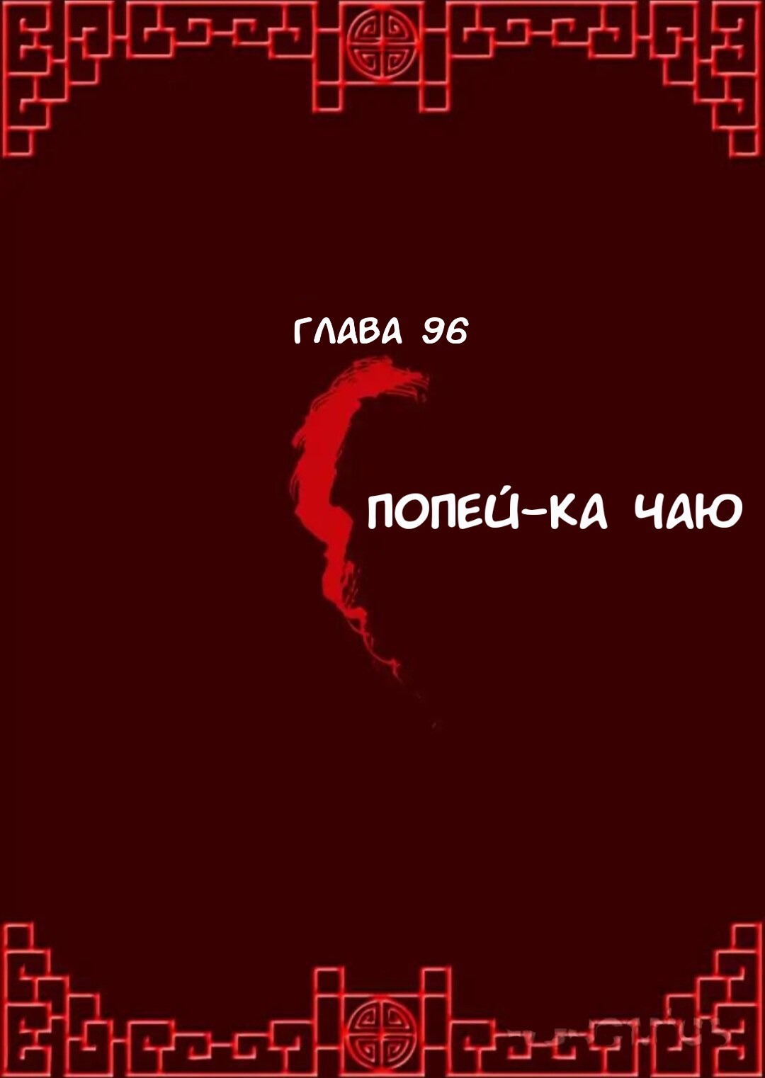 Манга Императорская наложница - Глава 96 Страница 1