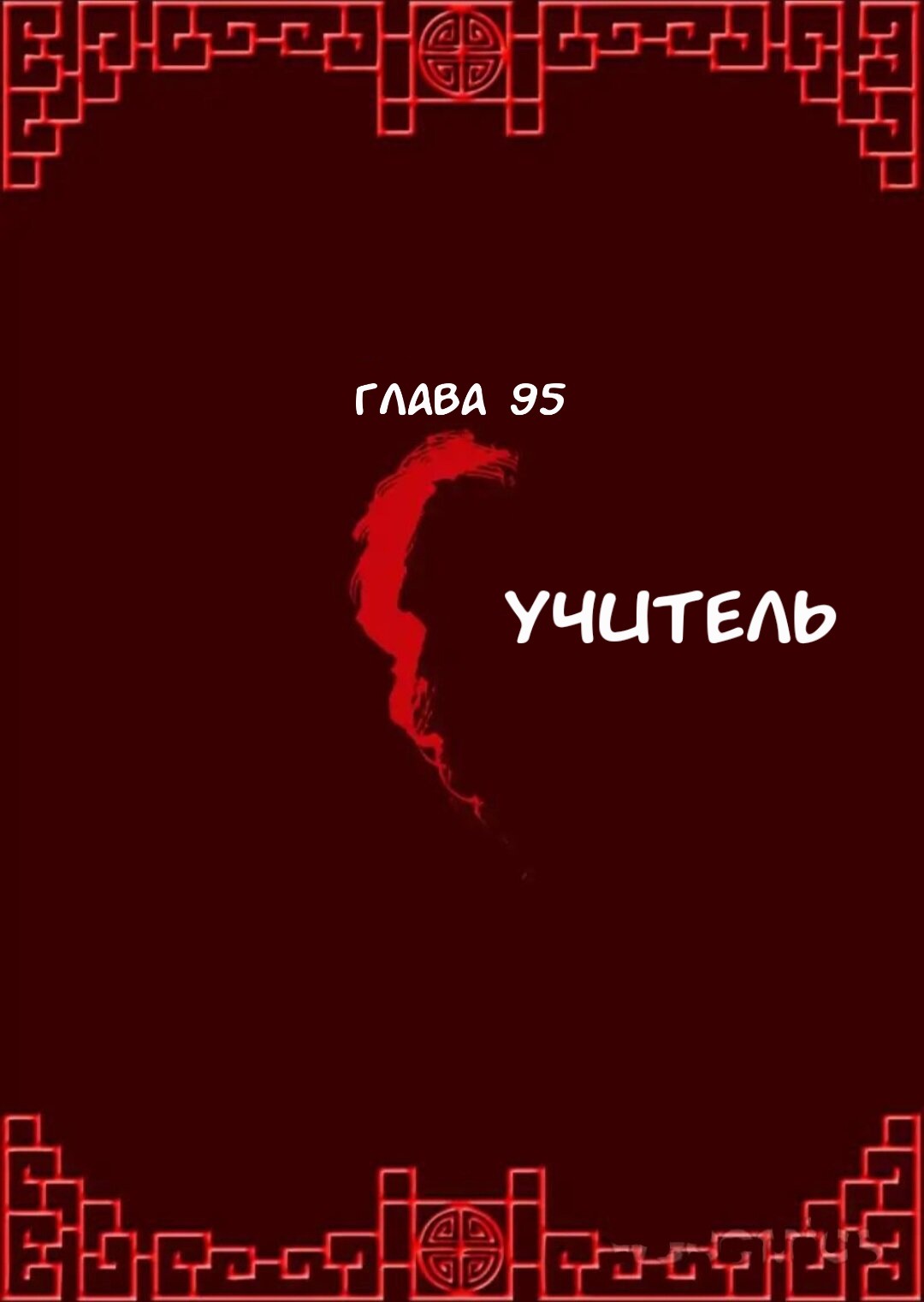 Манга Императорская наложница - Глава 95 Страница 1