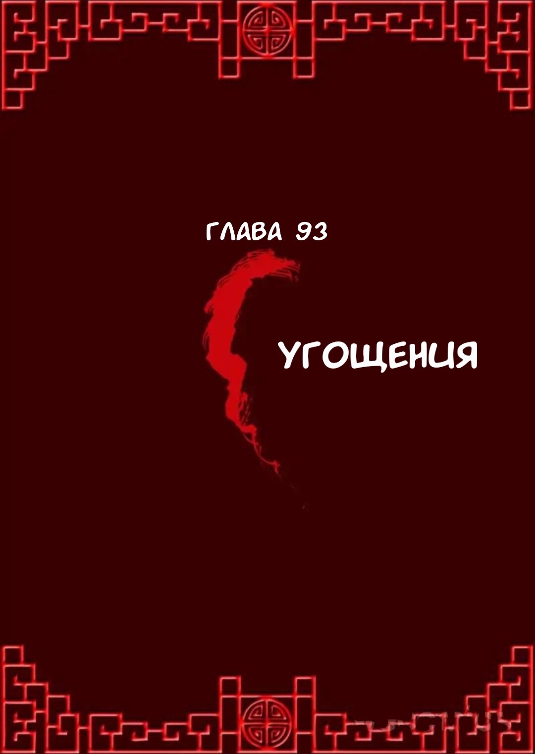 Манга Императорская наложница - Глава 93 Страница 1
