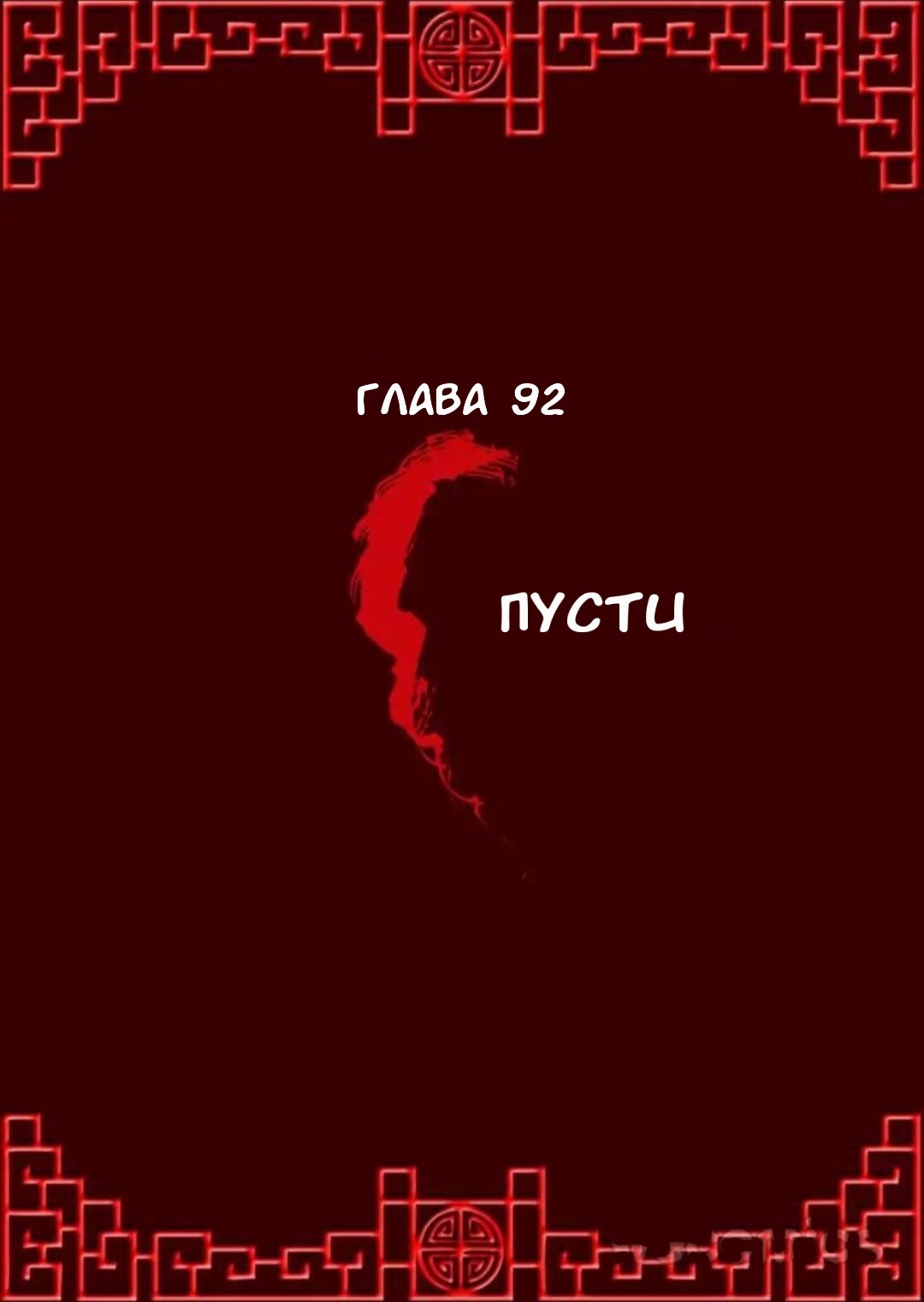 Манга Императорская наложница - Глава 92 Страница 1