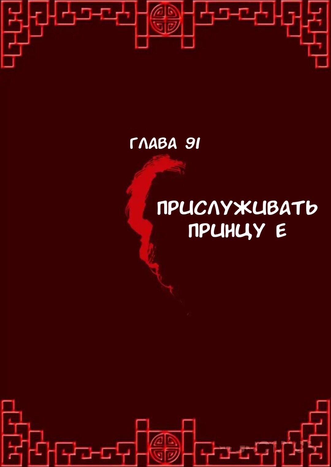 Манга Императорская наложница - Глава 91 Страница 1