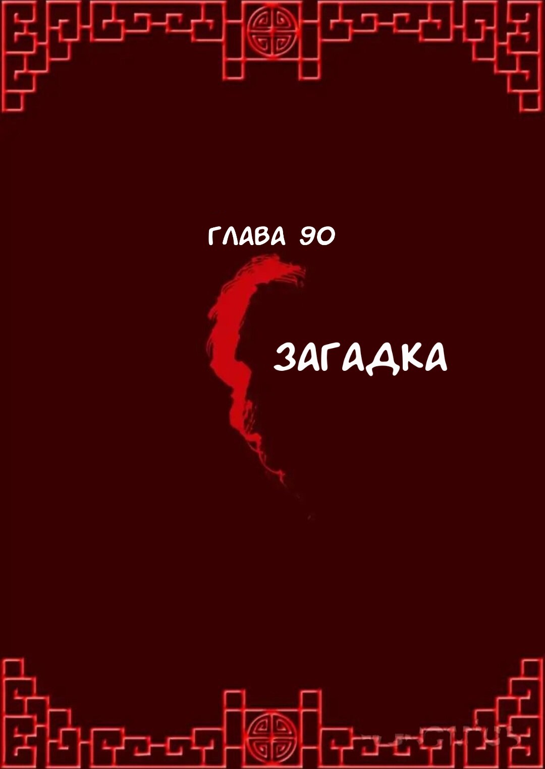 Манга Императорская наложница - Глава 90 Страница 1