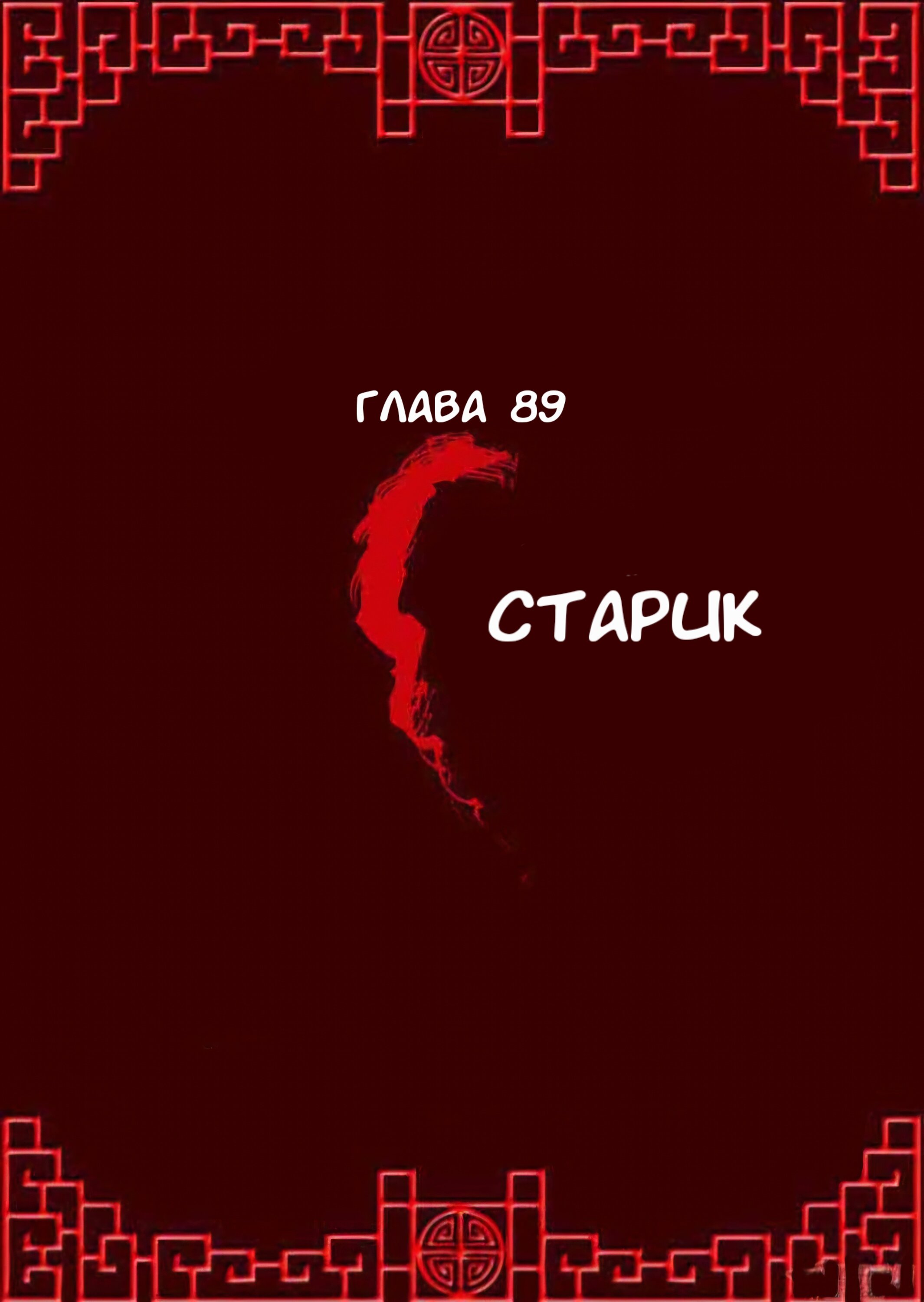 Манга Императорская наложница - Глава 89 Страница 1