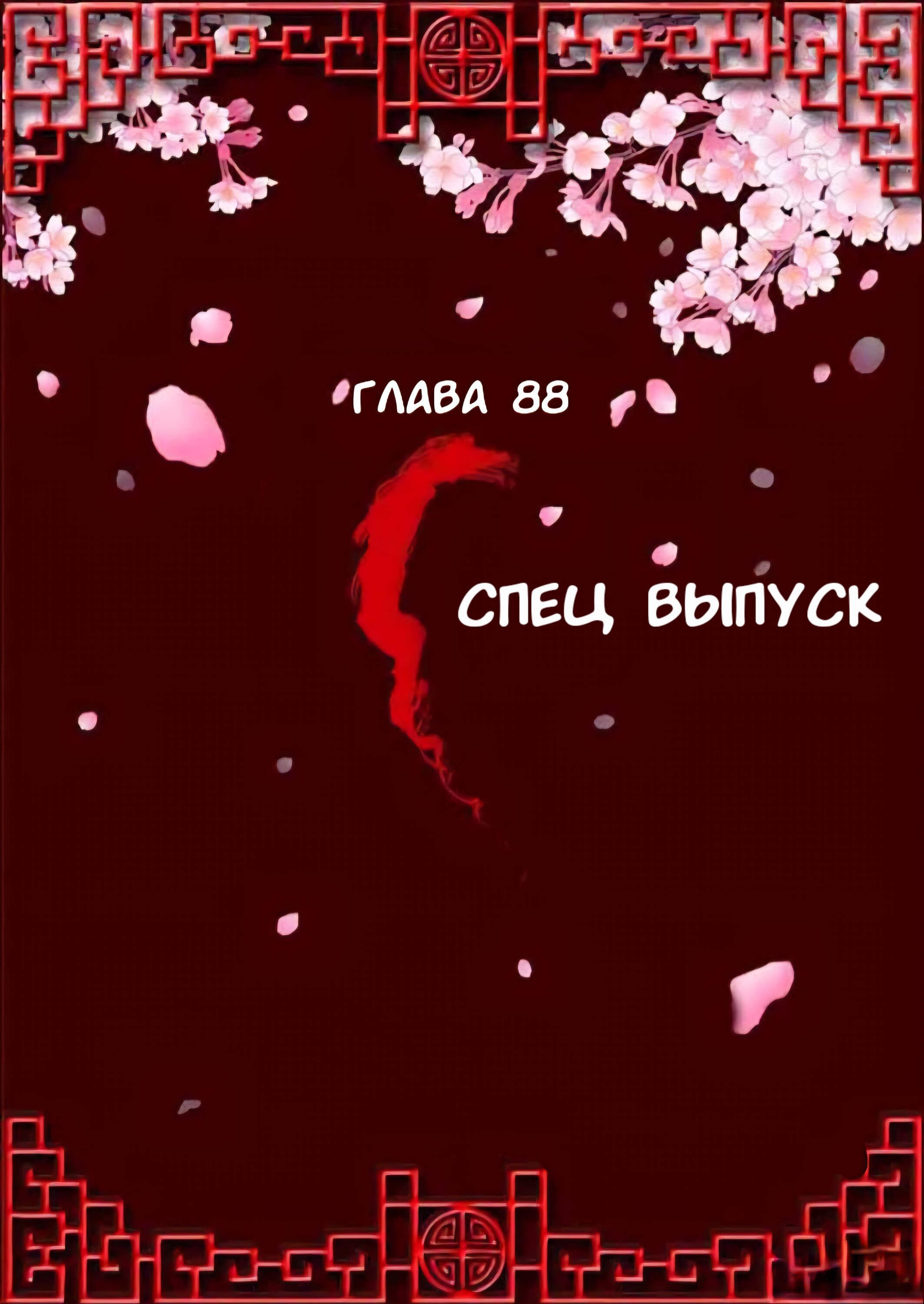 Манга Императорская наложница - Глава 88 Страница 1