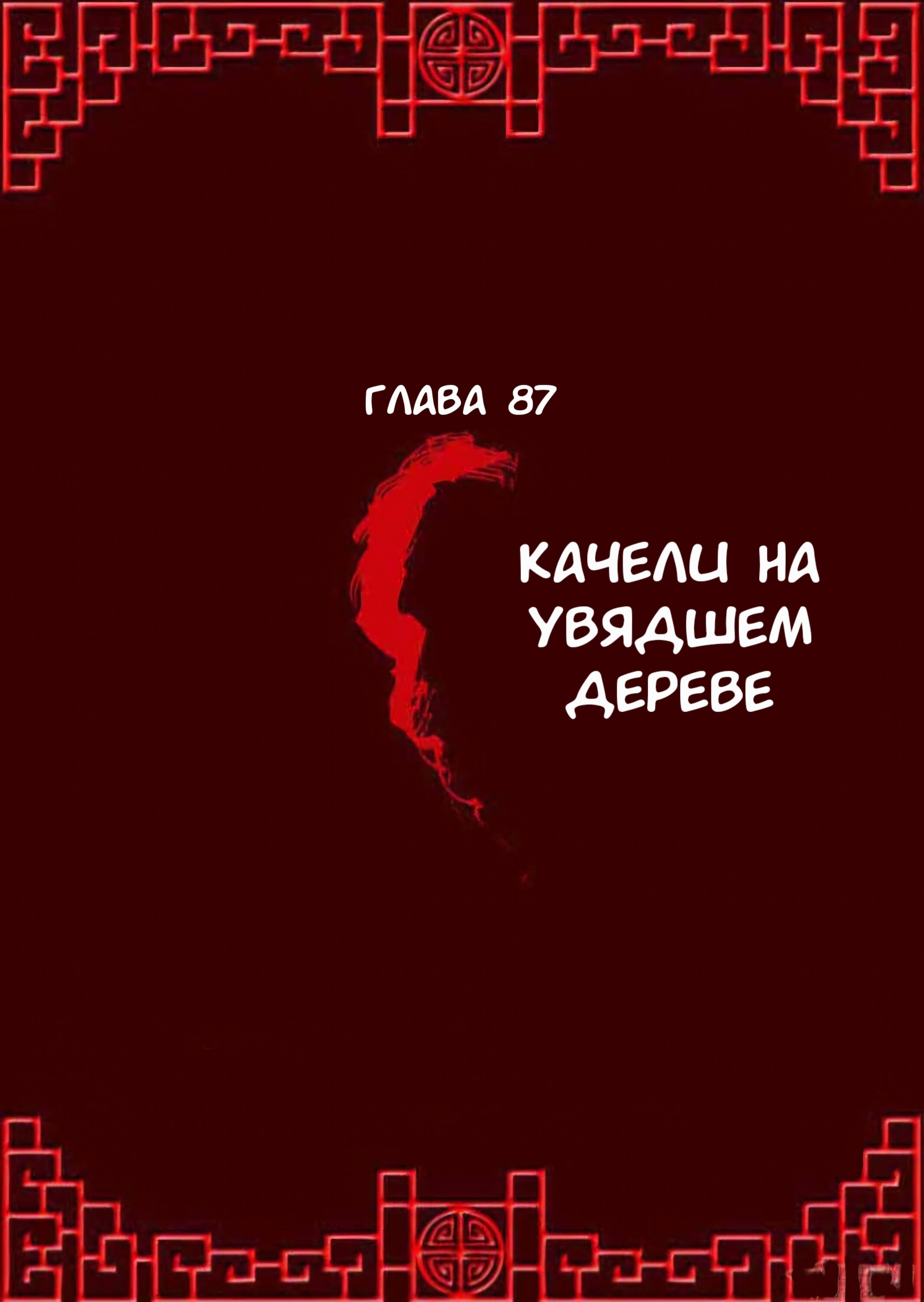 Манга Императорская наложница - Глава 87 Страница 1