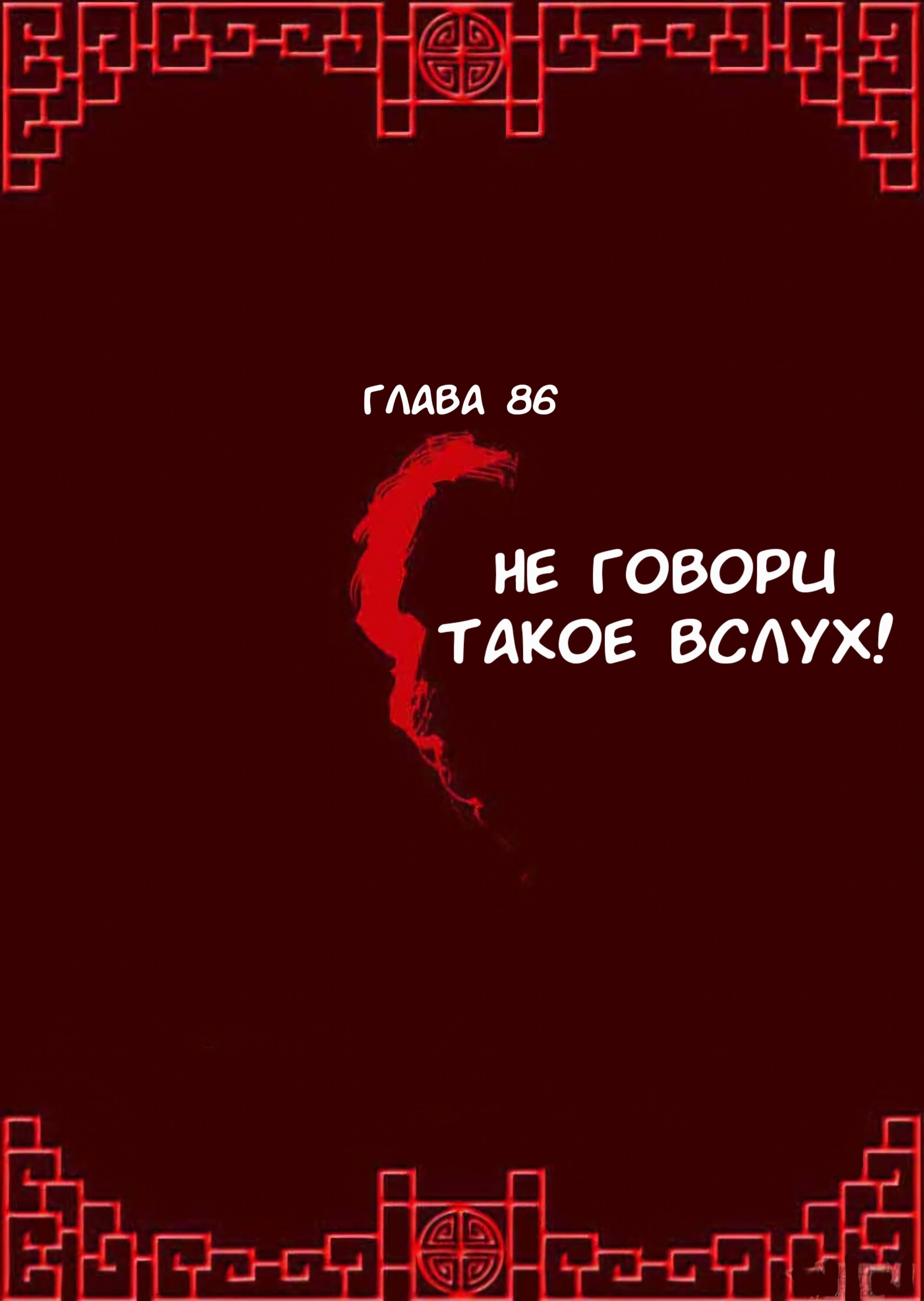 Манга Императорская наложница - Глава 86 Страница 1