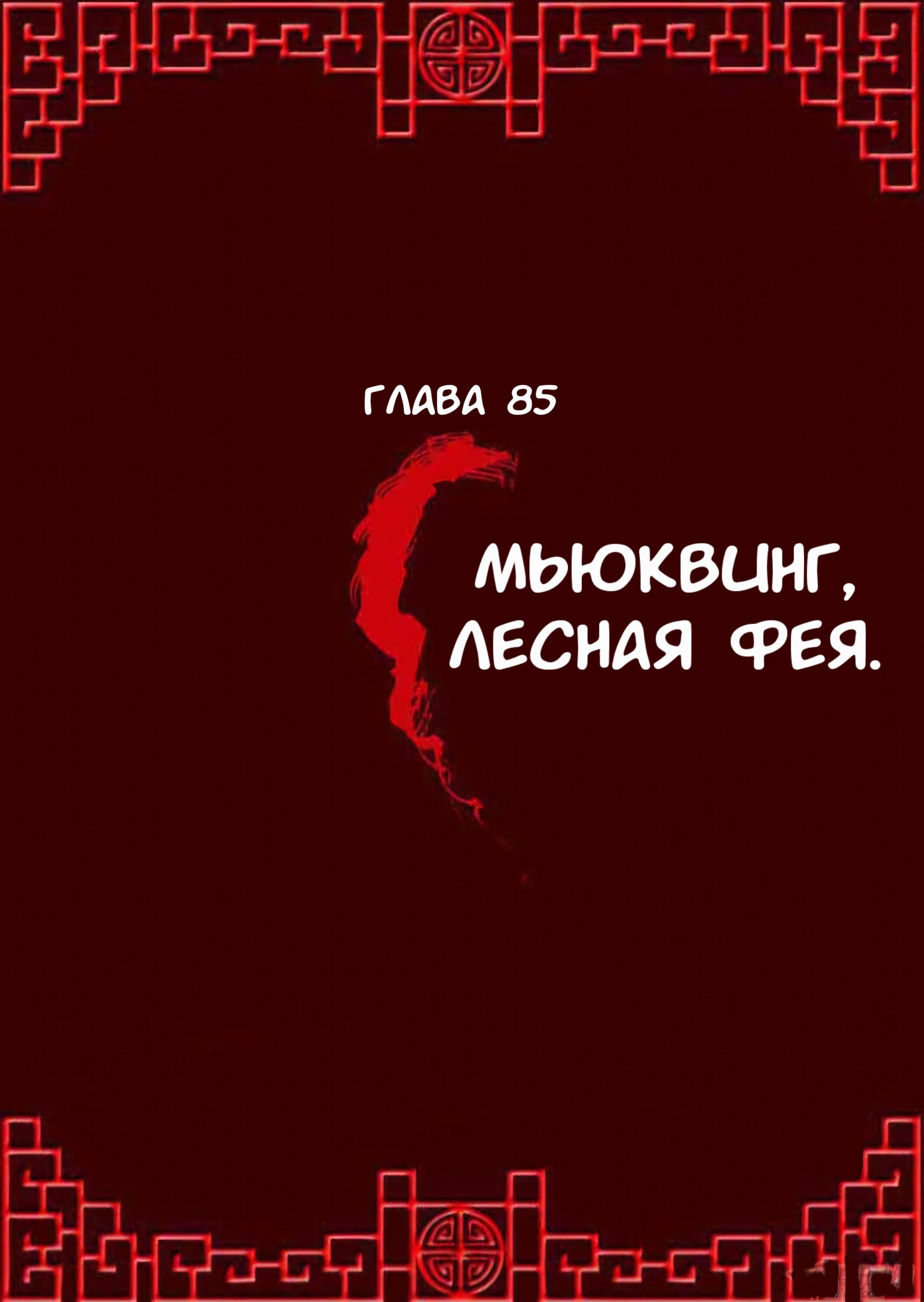 Манга Императорская наложница - Глава 85 Страница 1